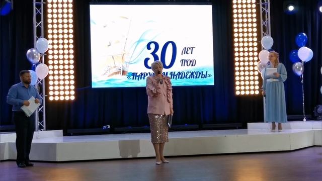 "Парус надежды" - 30 лет!