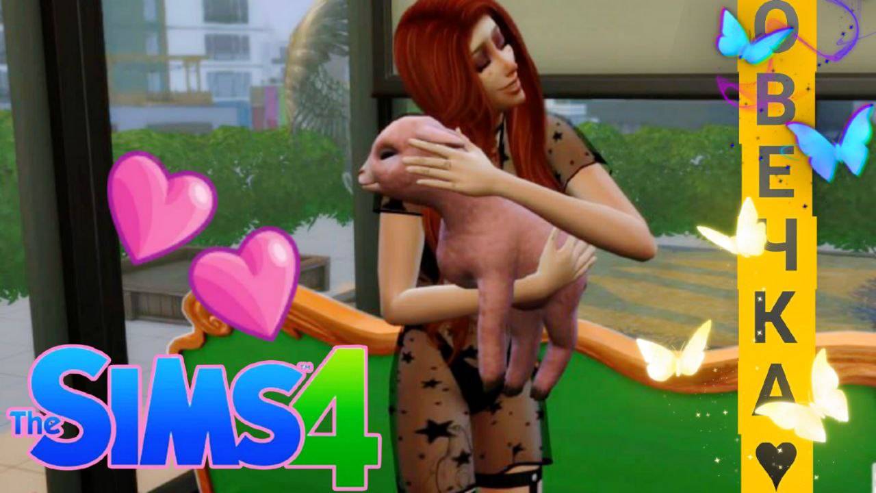 The Sims 4: ДВЕ ОВЦЫ СЕСТРЫ "Стрелы купидона" #23