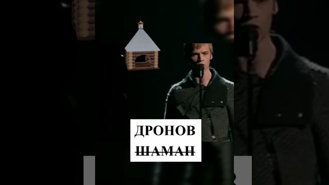 МОЖЕТ ЖЕ, КОГДА ЗАХОЧЕТ #Шаман #ДроновЯрослав #голос #народная песня