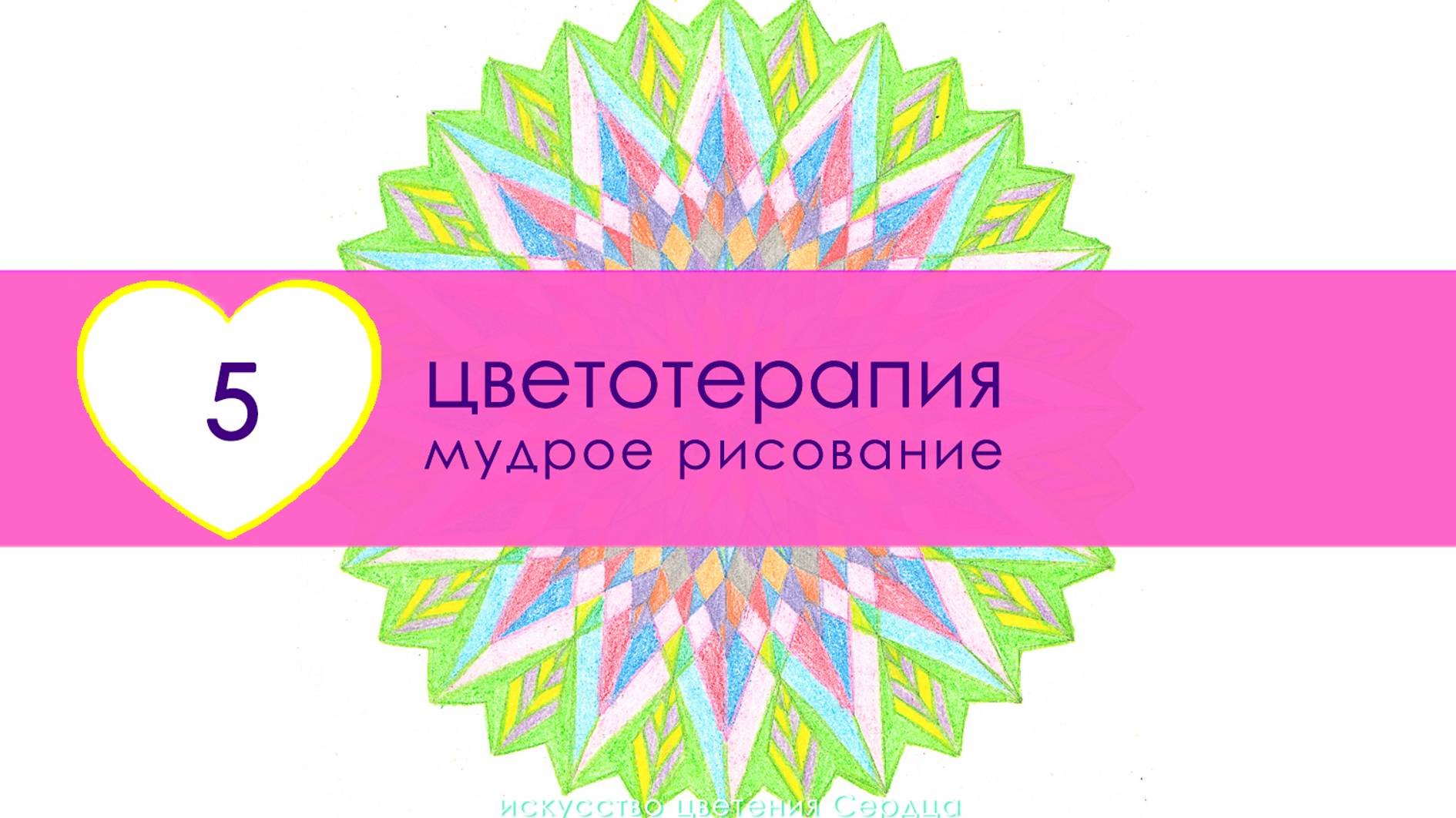 Цветотерапия 05 | Мудрое рисование. Упражнение для принятия себя. Рисование мандал | Сериал