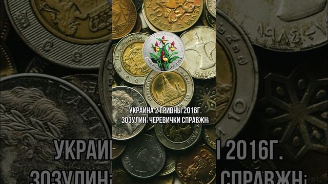 Украина 2 гривны 2016г.Зозулині черевички справжні