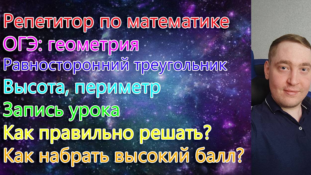 Репетитор по математике. ОГЭ: геометрия. Равносторонний треугольник. Высота, периметр. Запись урока