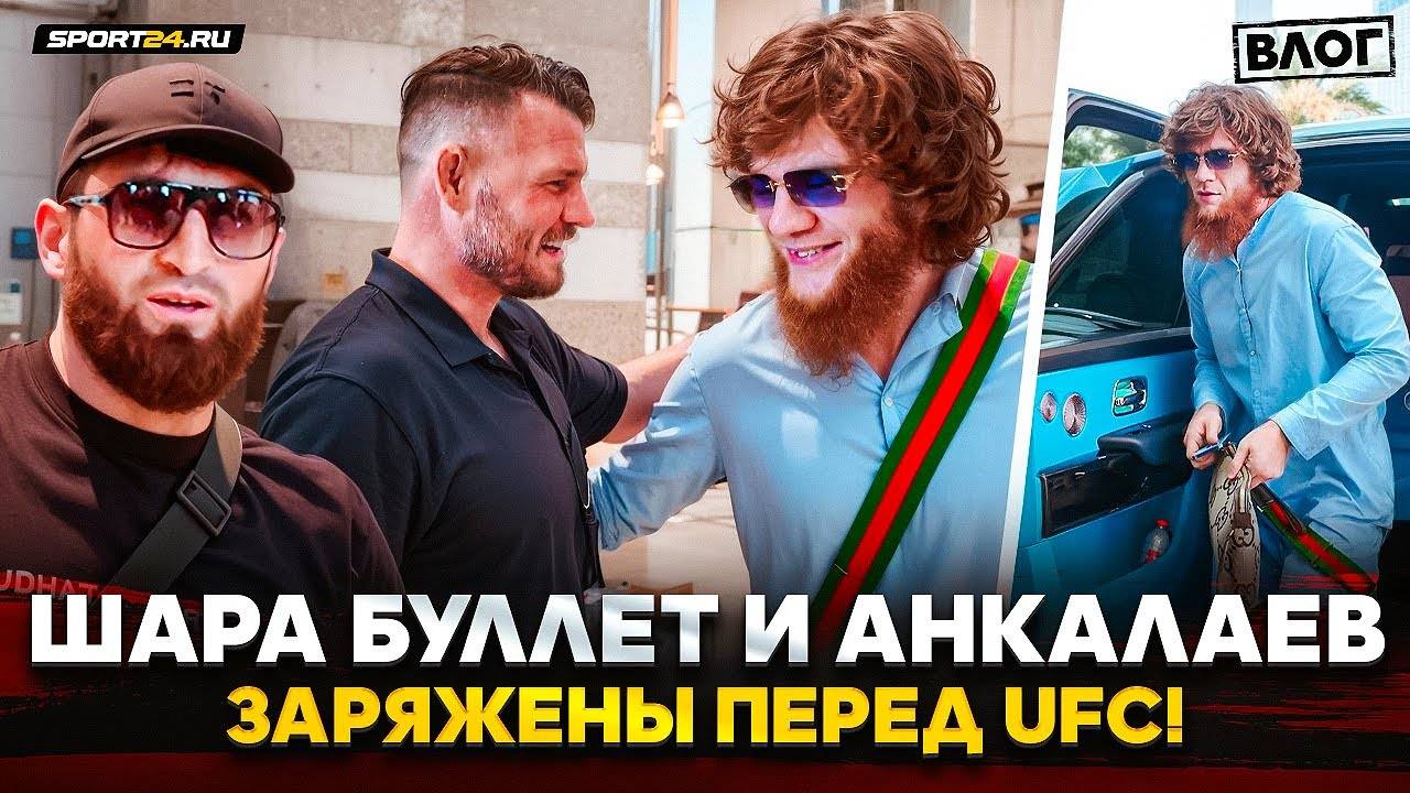 ПРИЕХАЛ НА UFC В СТИЛЕ РОК-ЗВЕЗДЫ / Шара Буллет, Магомед Анкалаев, Царукян / ДВАЛШВИЛИ ЖЖЕТ