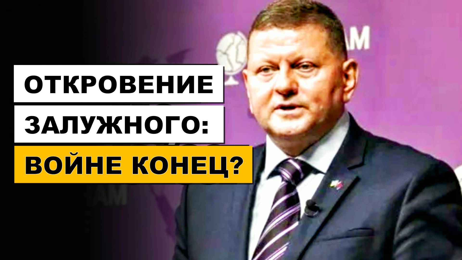 Заявление Залужного - Войне Конец?