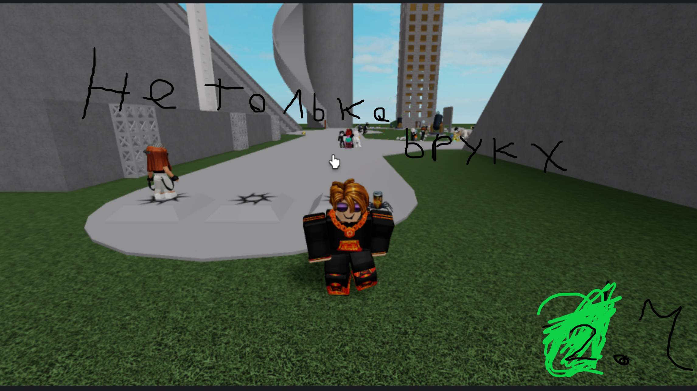 не только брук 2 часть