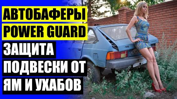 🏎 АВТОБАФЕРЫ TTC 💡 УВЕЛИЧЕНИЕ КЛИРЕНСА КИА СПОРТЕЙДЖ 3