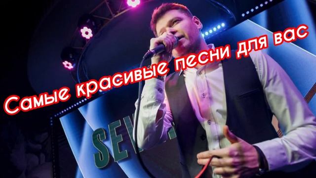 Здесь самые Красивые песни!Заходи и Слушай!!!