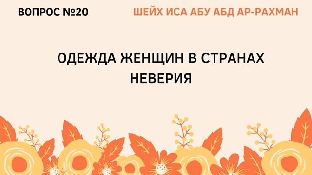 20. Одежда женщин в странах неверия