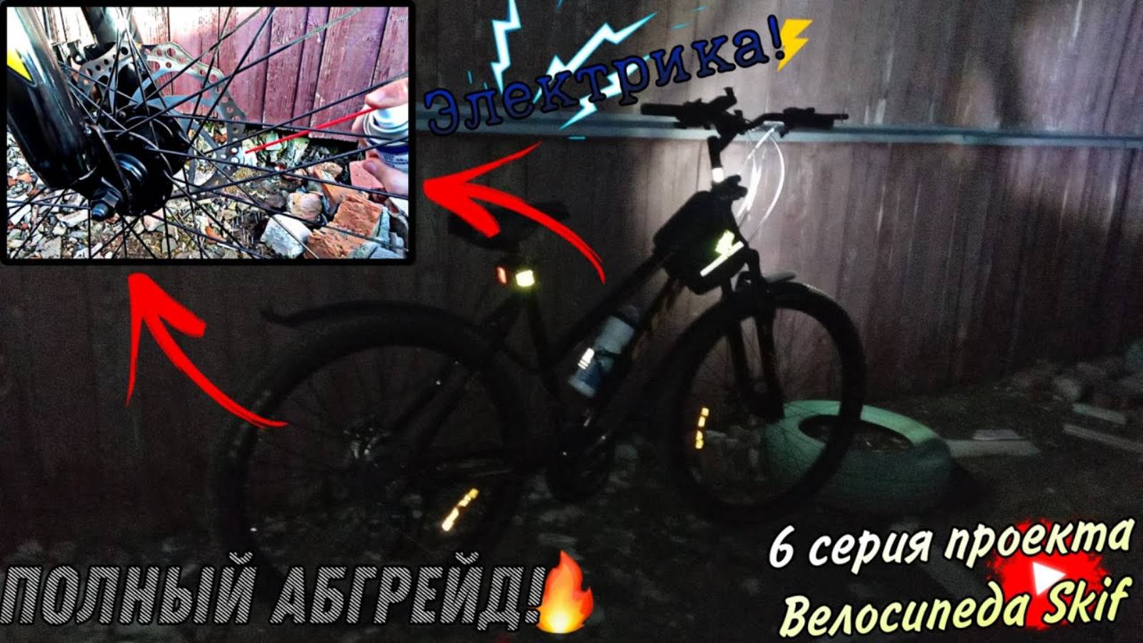 Техническое улучшение Велосипеда Skif!