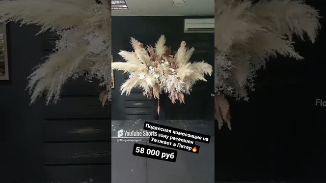 Подвесная композиция из сухоцветов и искусственных растений от FlorGazm.com