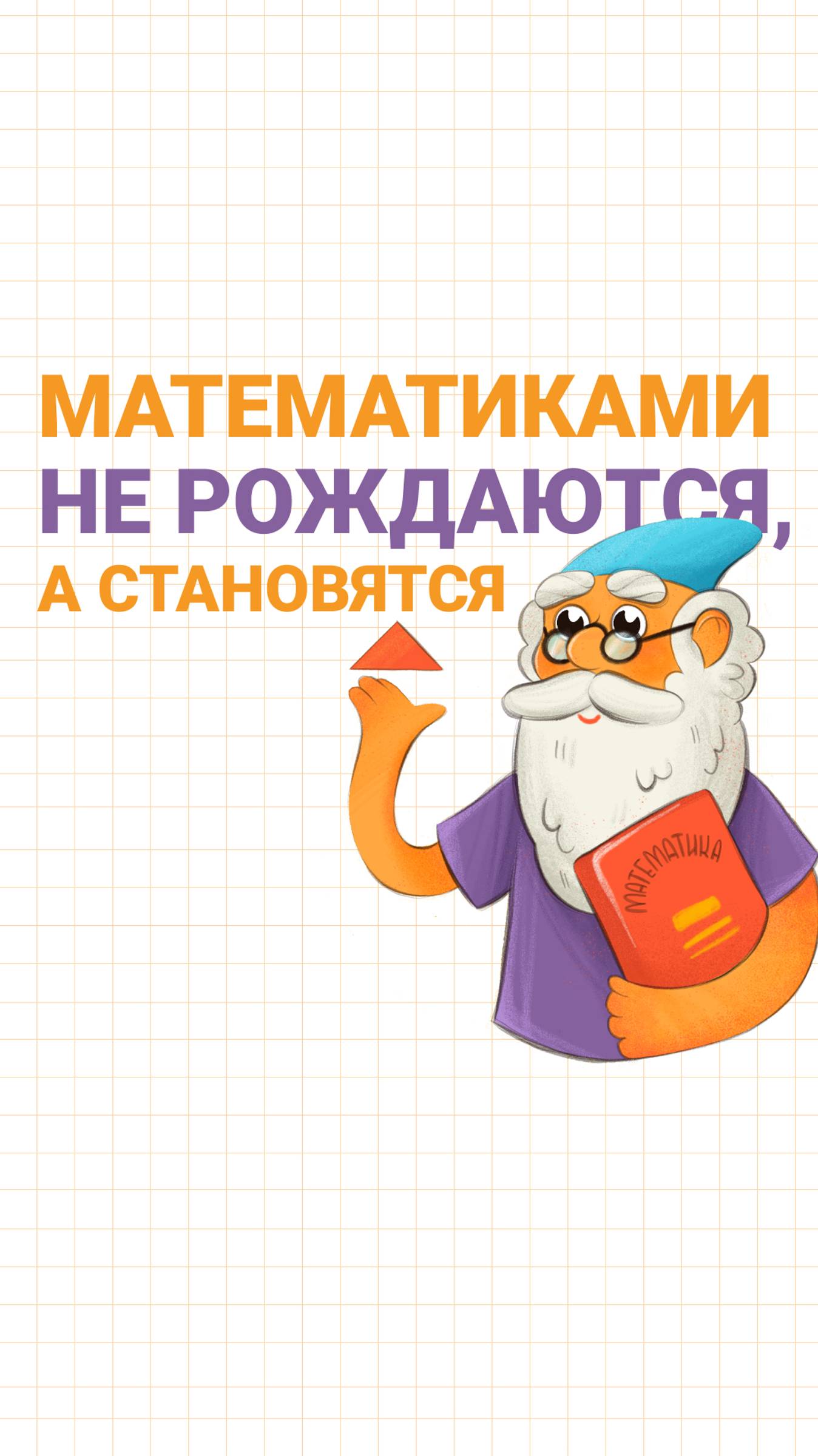 Математиками не рождаются, а становятся!