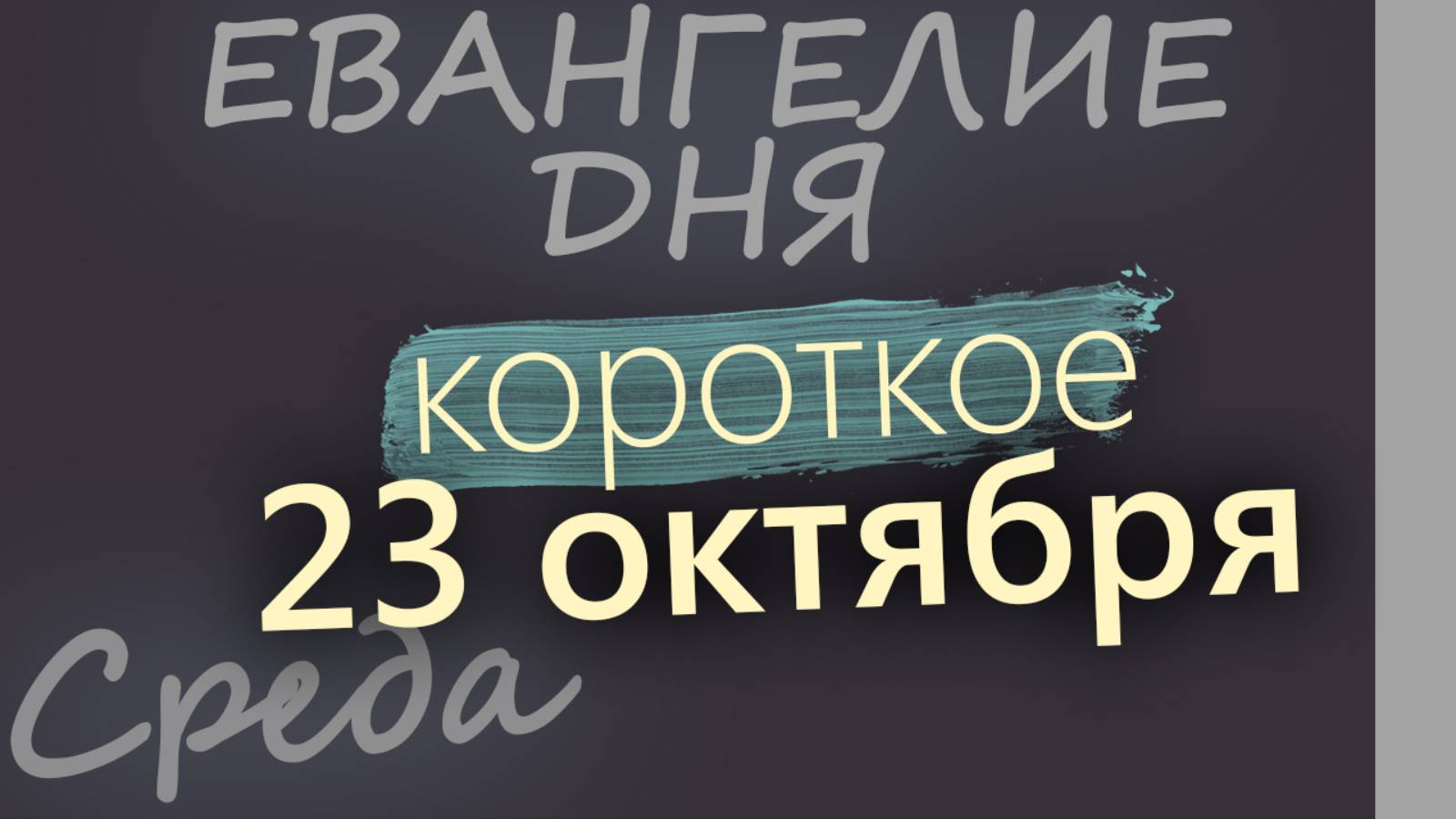 23 октября, Среда. Евангелие дня 2024 короткое!