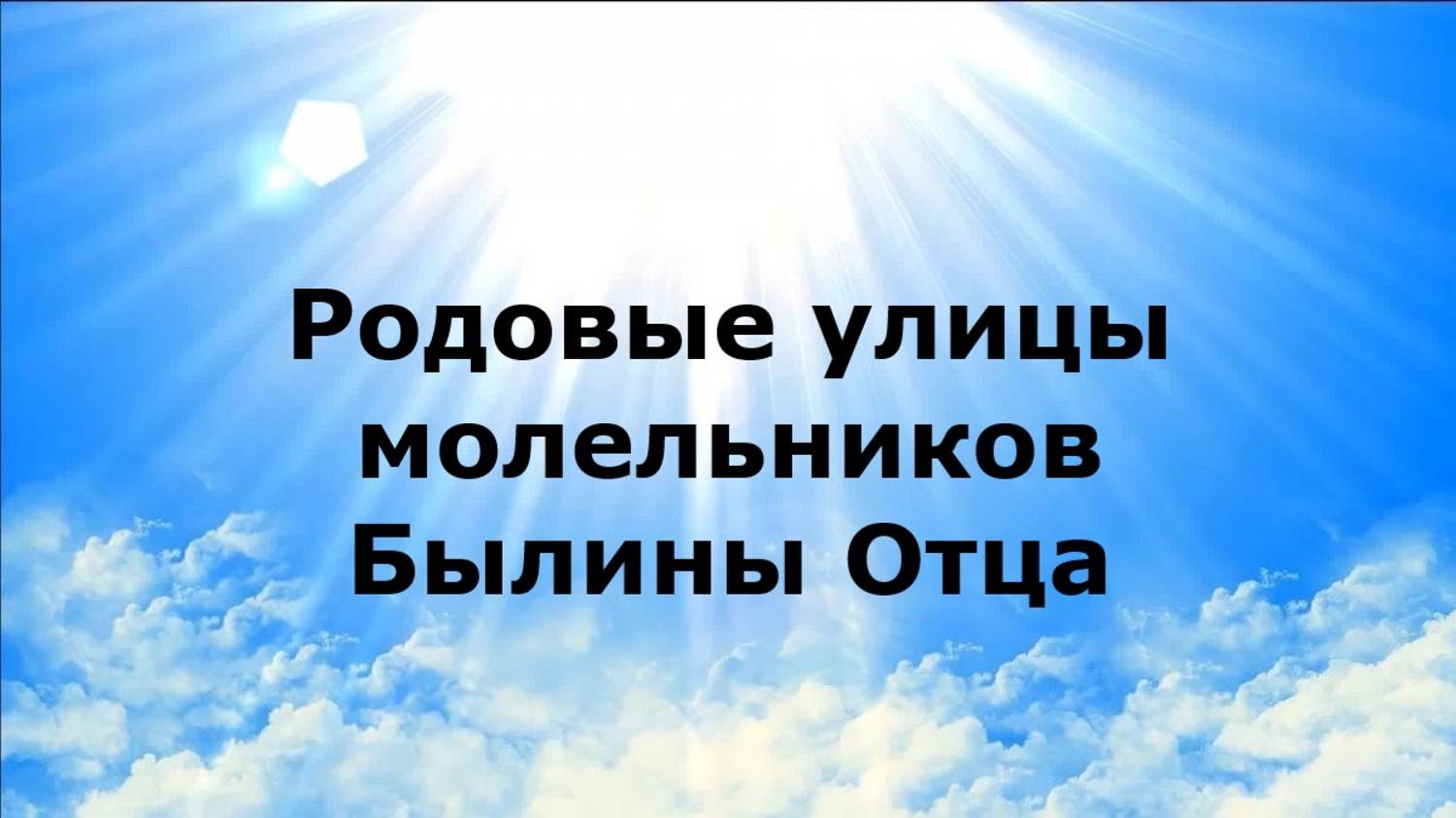 Родовые улицы молельников. Былины Отца
