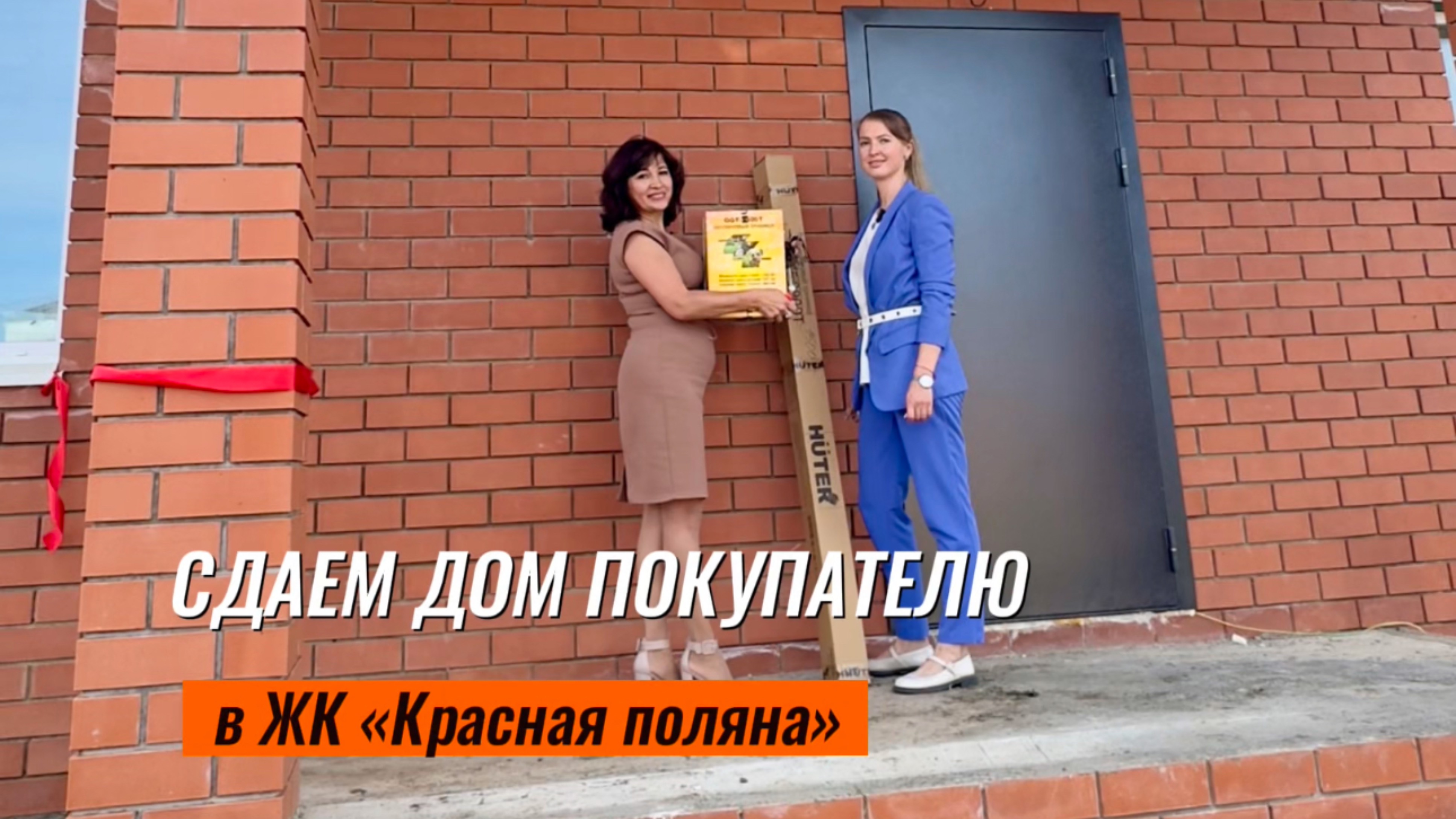 Сдача дома нашим клиентам ❤️🏠