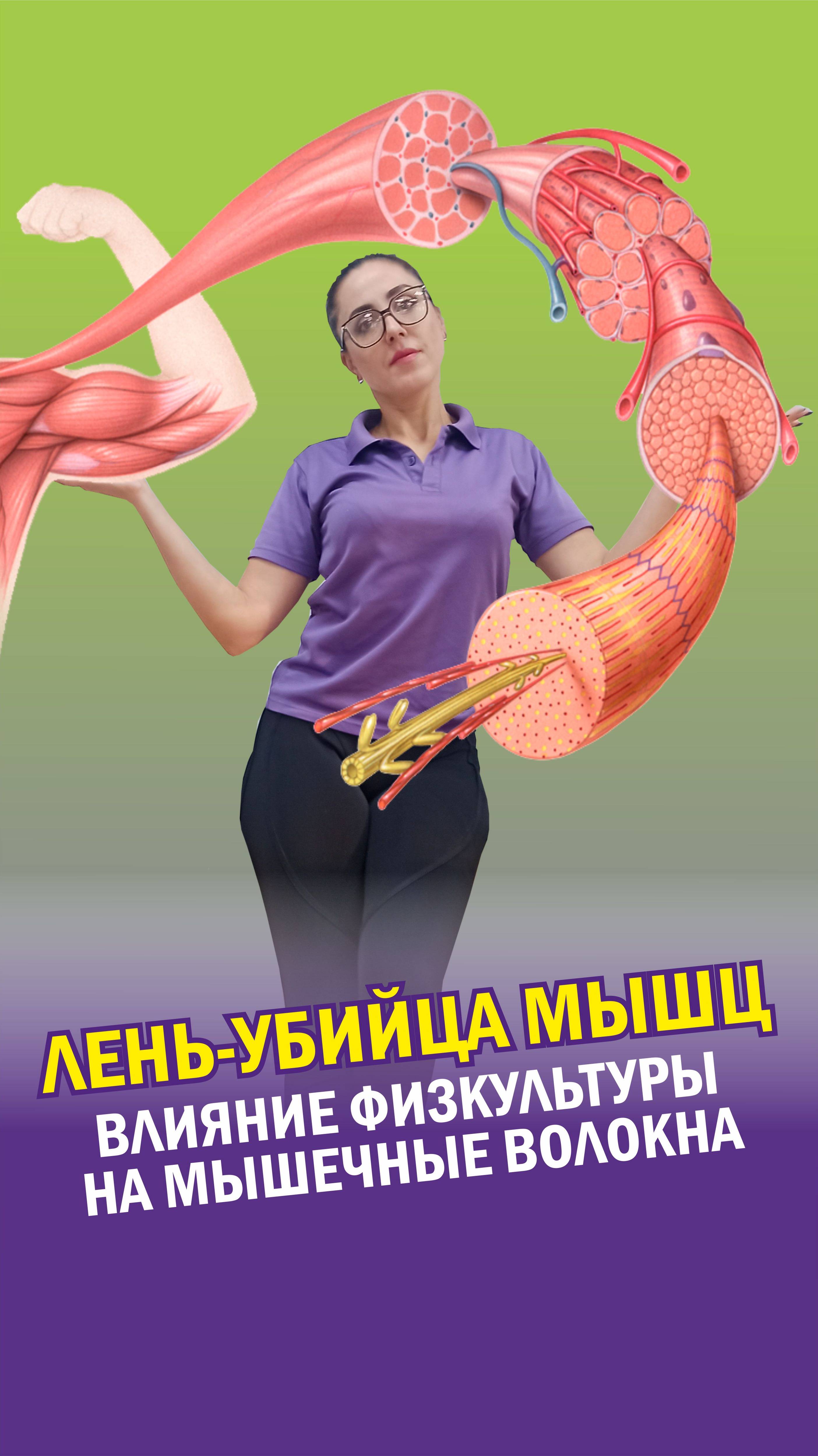 Мышцы🤸♂️наше всё!

#мышцы #здоровье #упругоетело #лфк #медицина #спорт #упражнения #бубновский38