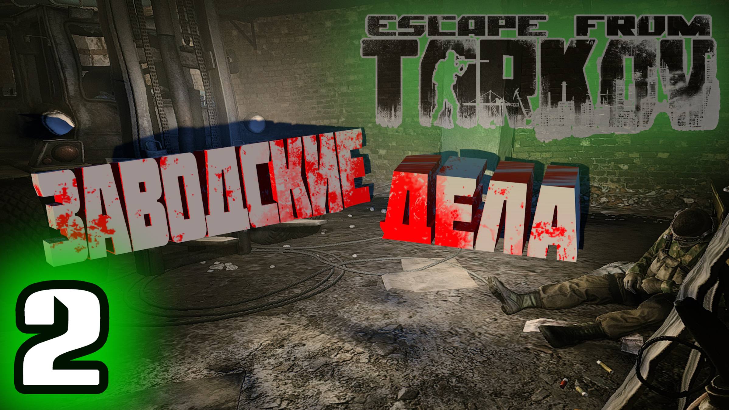 Заводские дела Escape from Tarkov (2 серия)