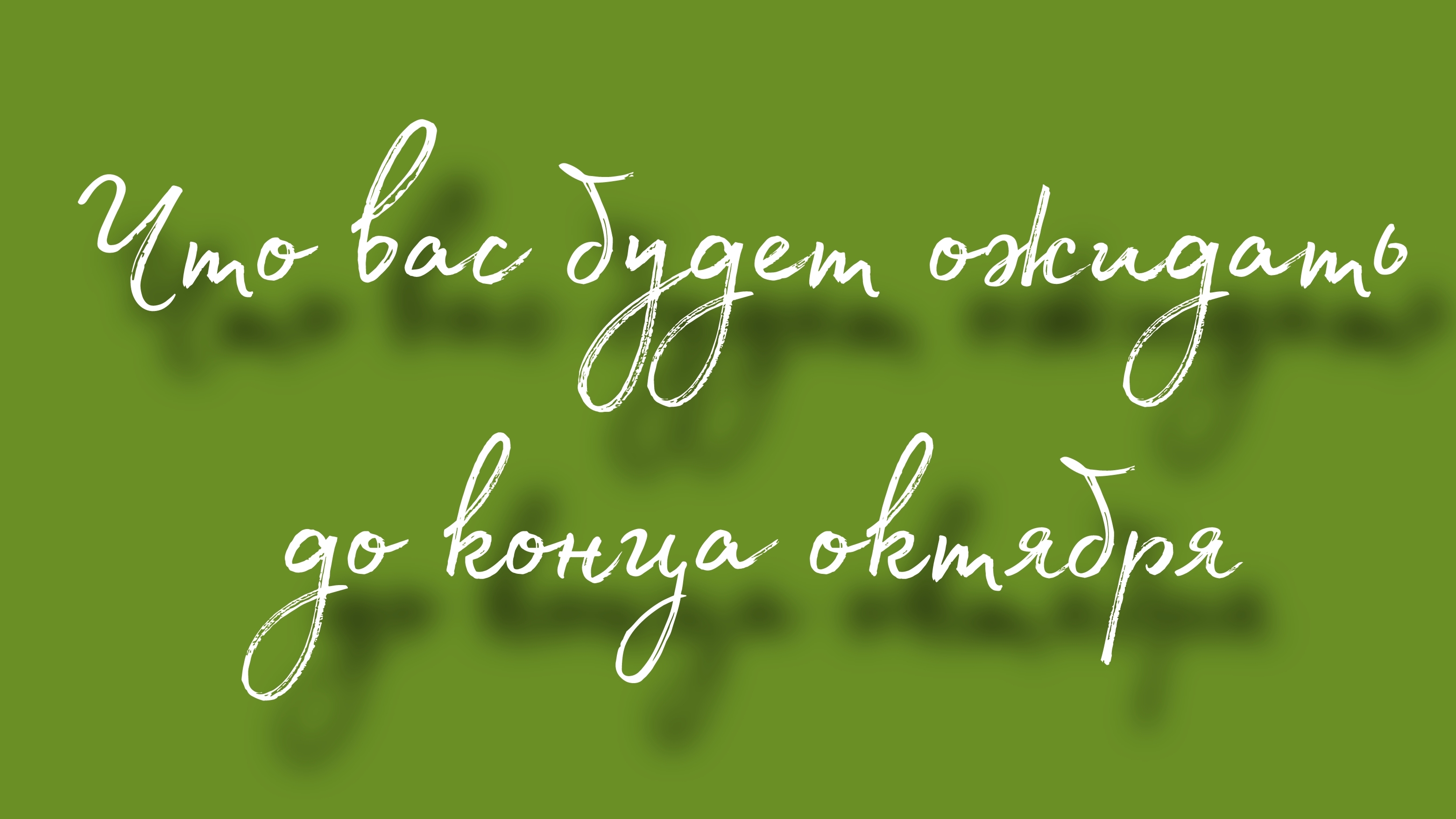 Что вас будет ожидать до конца октября