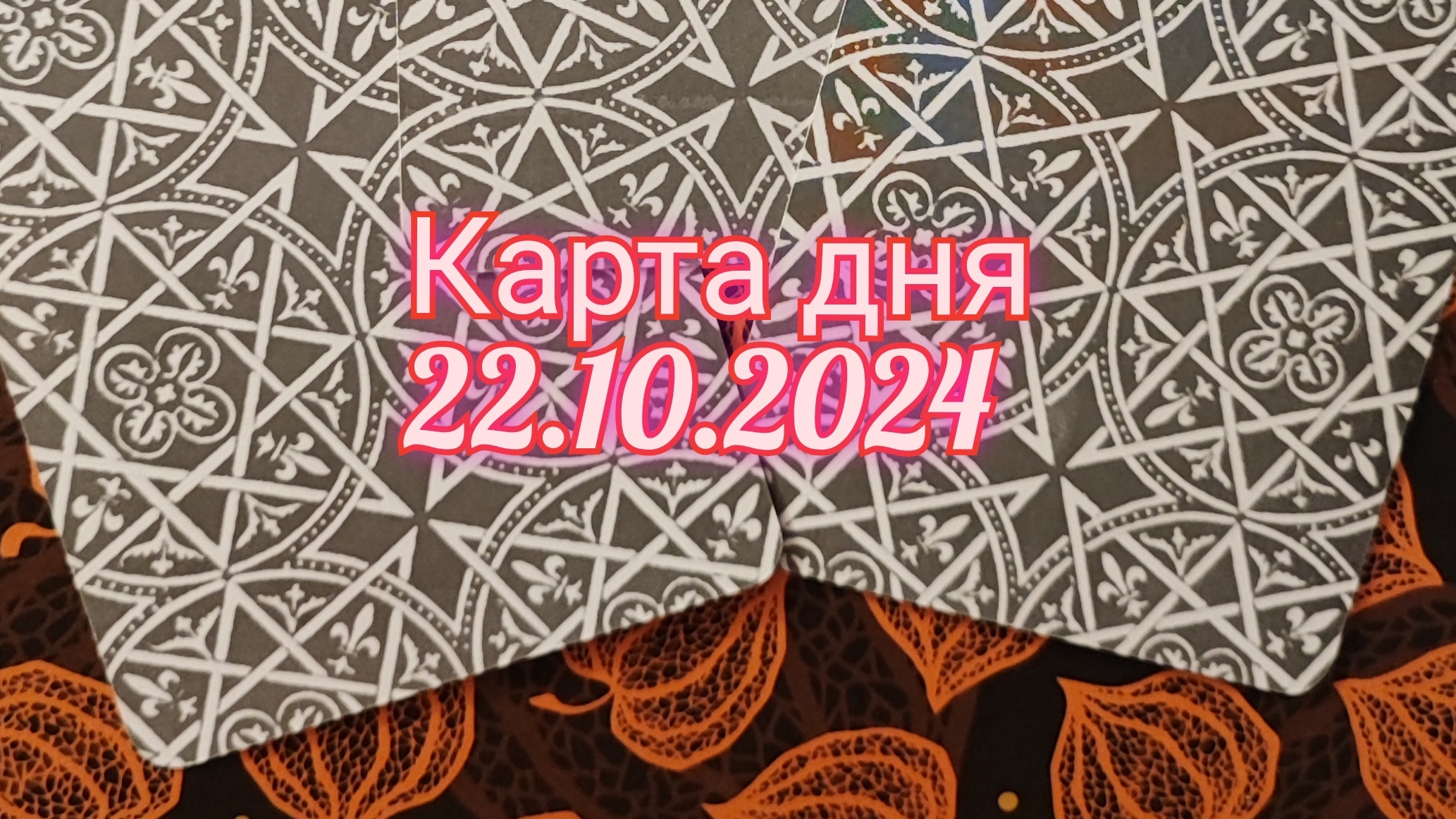 Карта дня 22.10.2024. Таро Солнца