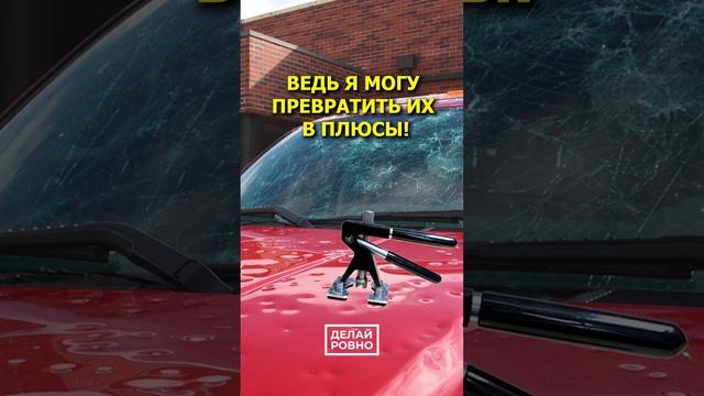 Если бы "ТИТАНИК" снимали PDR'щики 😢 #ДЕЛАЙРОВНО #УдалениеВмятин #ПлюсыМинусы #Град #Минилифтер