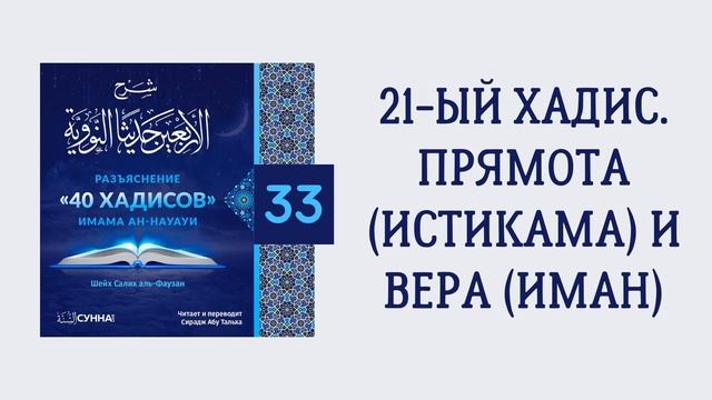 33. 40 хадисов имама ан-Науауи // Сирадж Абу Тальха