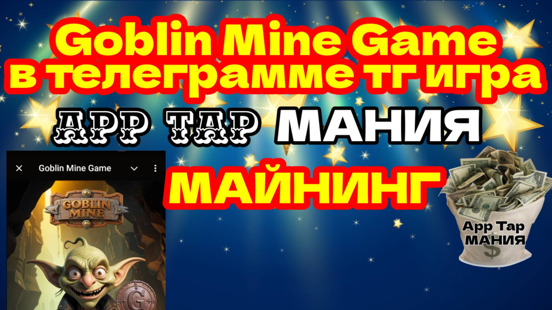 Goblin Mine Game в телеграме тг игра майнинг