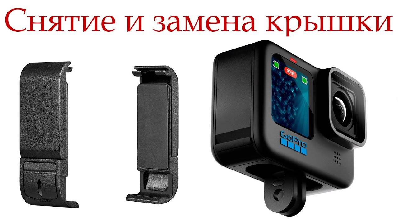 Заменил крышку аккумулятора GoPro на удобную!