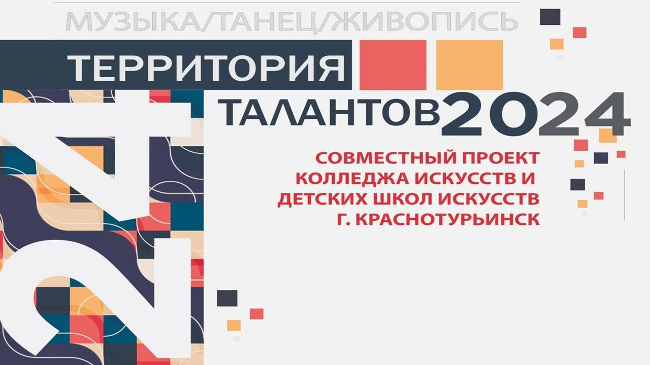 "ТЕРРИТОРИЯ ТАЛАНТОВ" 4 ОКТЯБРЯ 2024г.