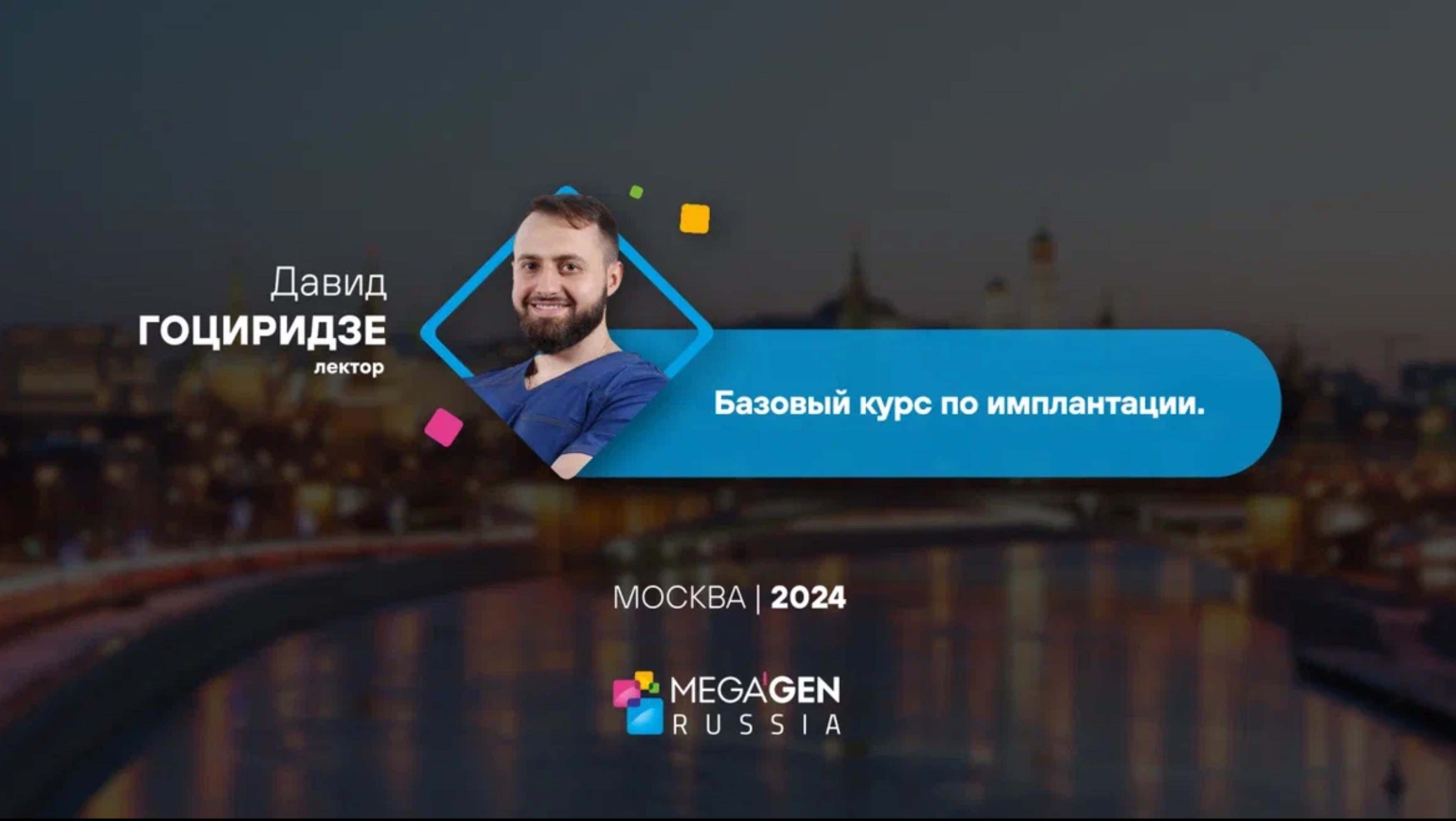 Приглашение на базовый курс по имплантации | Москва | Гоциридзе Д. З.