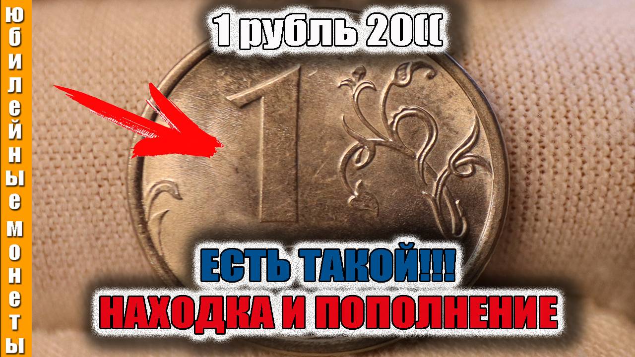 1 РУБЛЬ 20( ГОДА С ОБРАЩЕНИЯ ЕСТЬ ТАКОЙ ПОПОЛНЕНИЕ КОЛЛЕКЦИИ #монеты #1рубль #пополнение #нумизмат