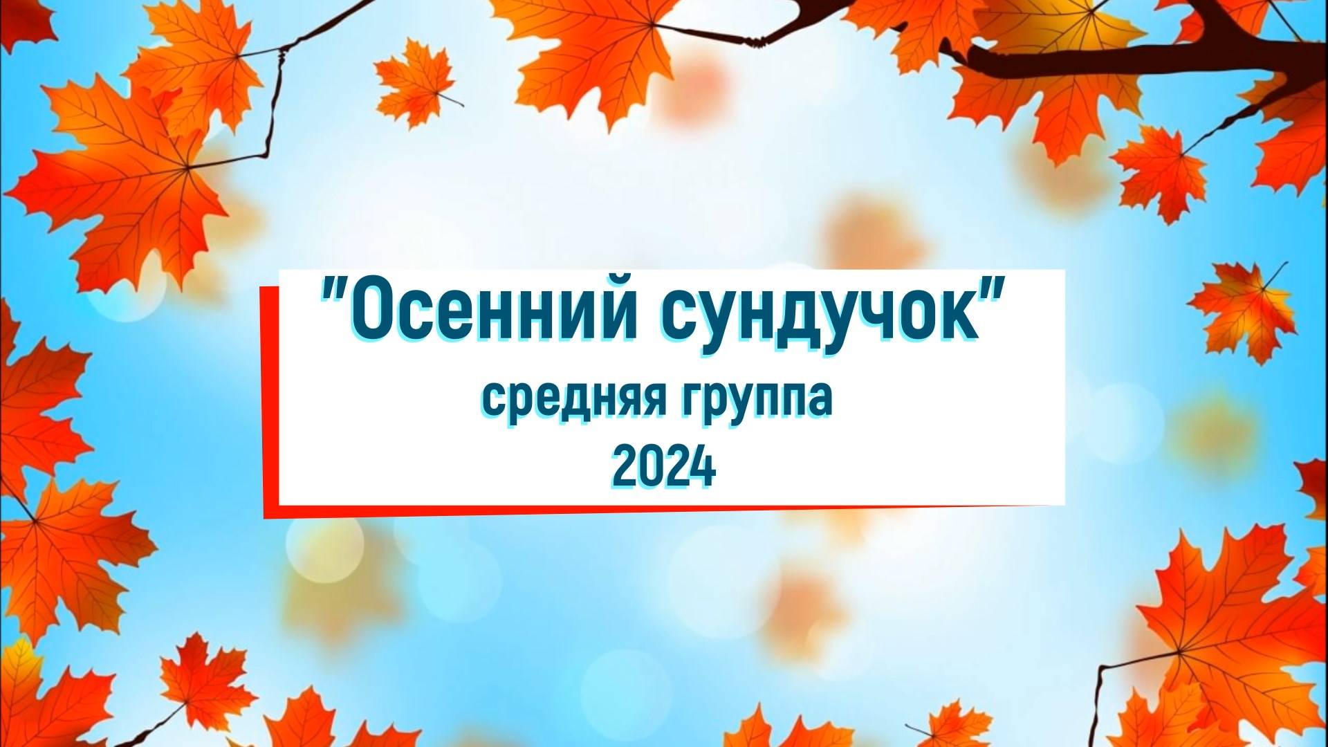"Осенний сундучок" средняя группа 2024