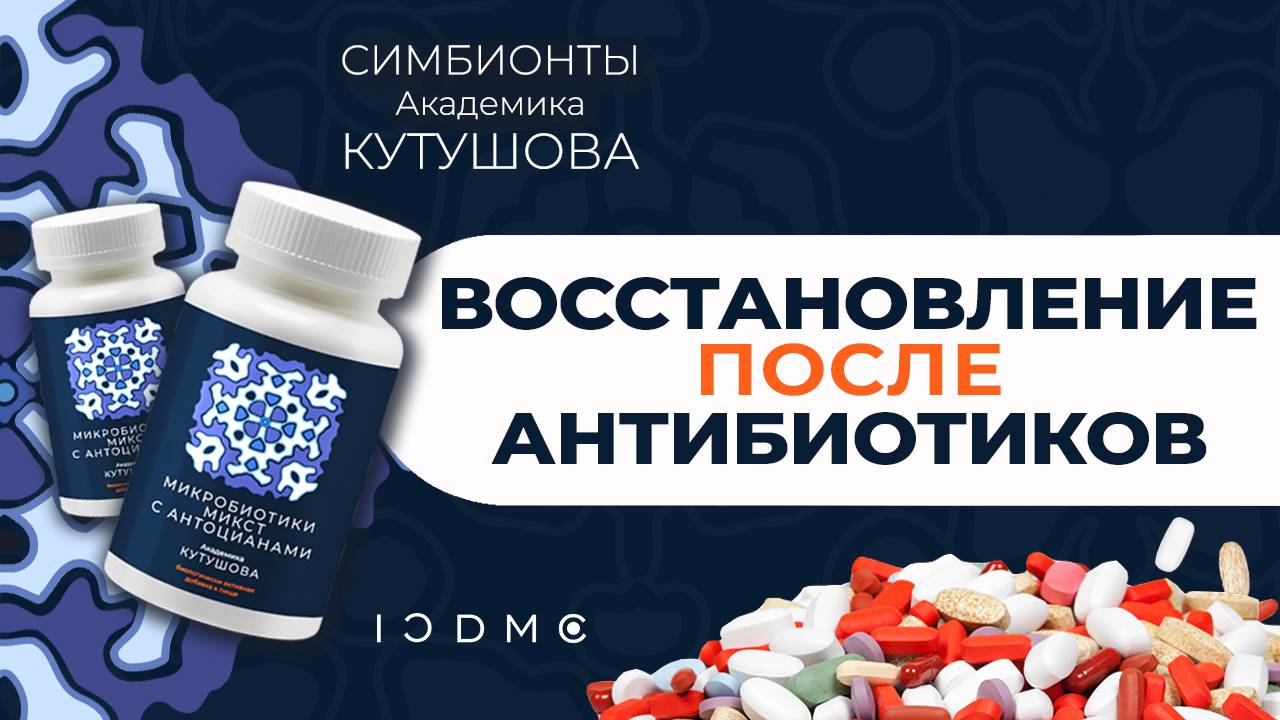 Симбионты Кутушова для восстановления после антибиотиков ICDMC