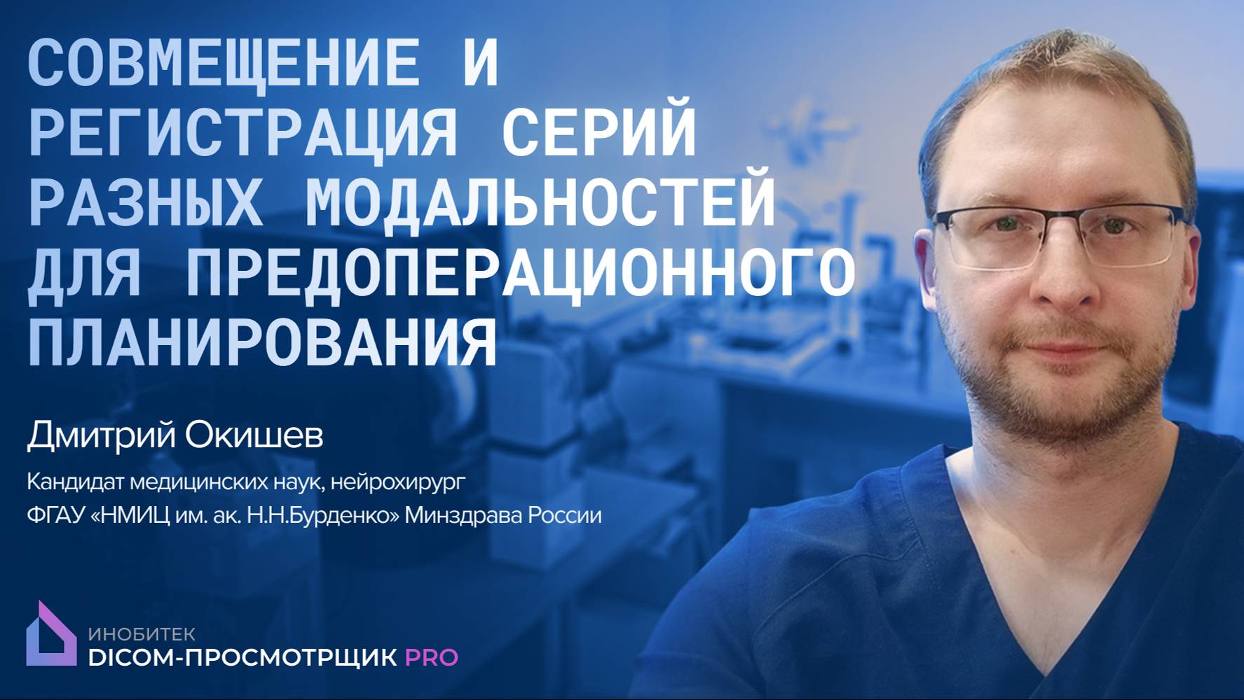 Inobitec: Совмещение и регистрация серий разных модальностей для предоперационного планирования