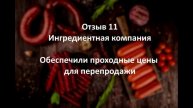 Работа с ингредиентной компанией.Как продать и не прогодать
