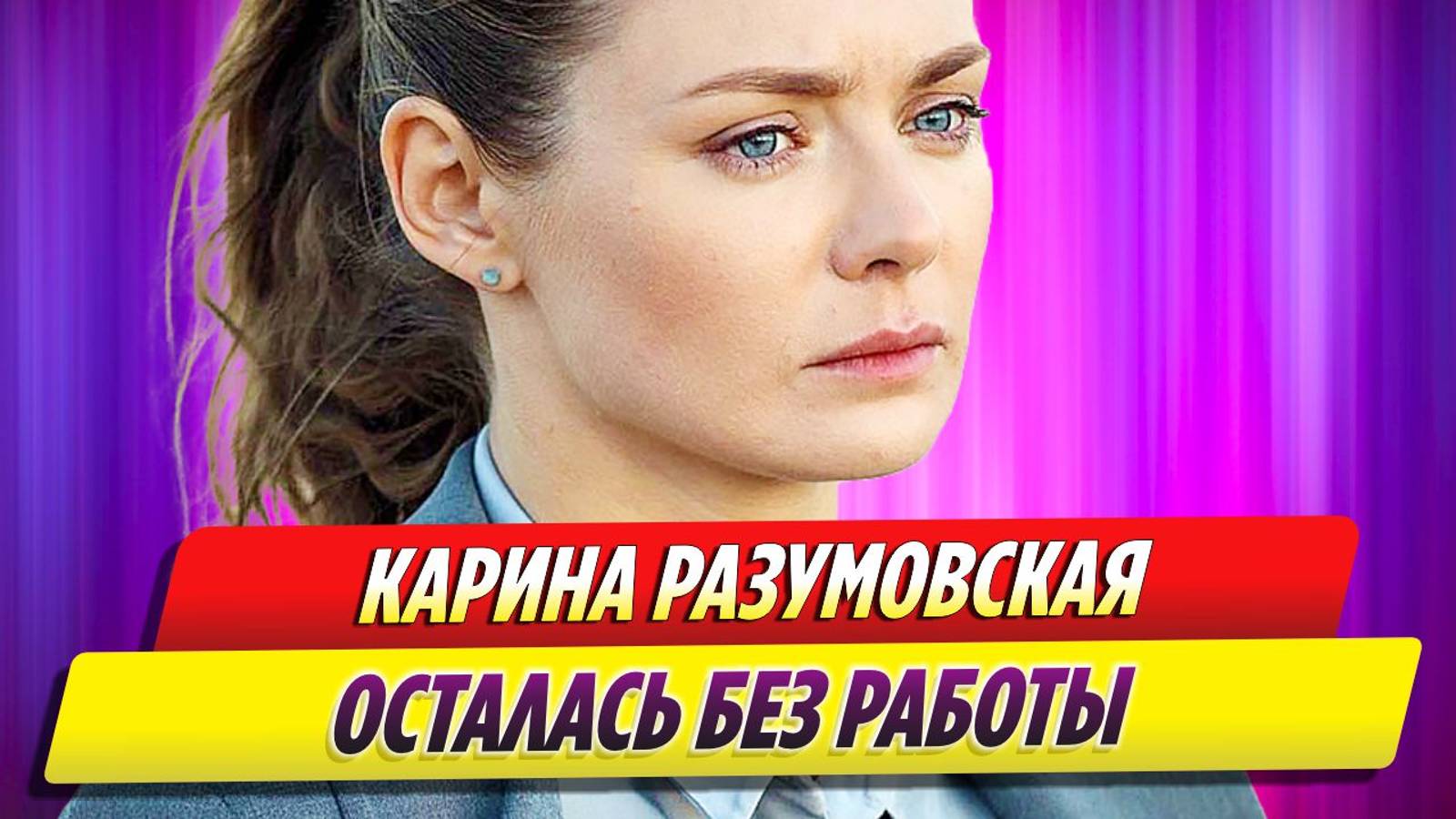 Карина Разумовская осталась без работы после ухода из сериала