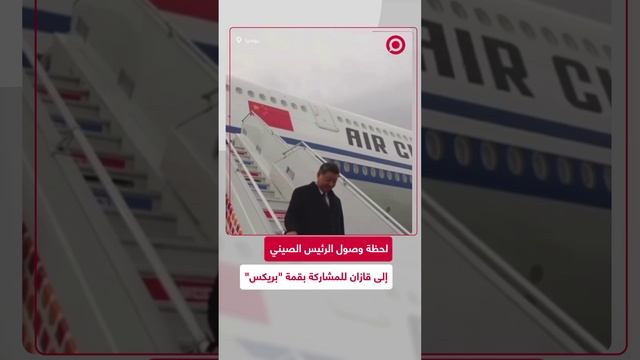 الرئيس الصيني يصل قازان الروسية للمشاركة في قمة "بريكس".