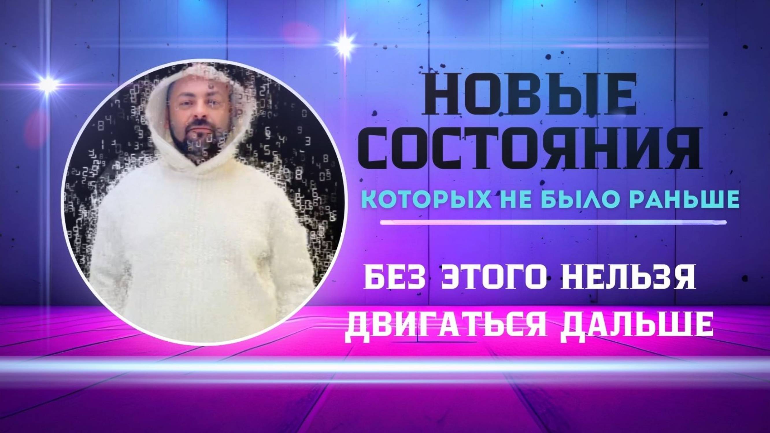 Почему сейчас так важно научиться по новому реагировать/ Сутки уменьшились на 8 часов/
