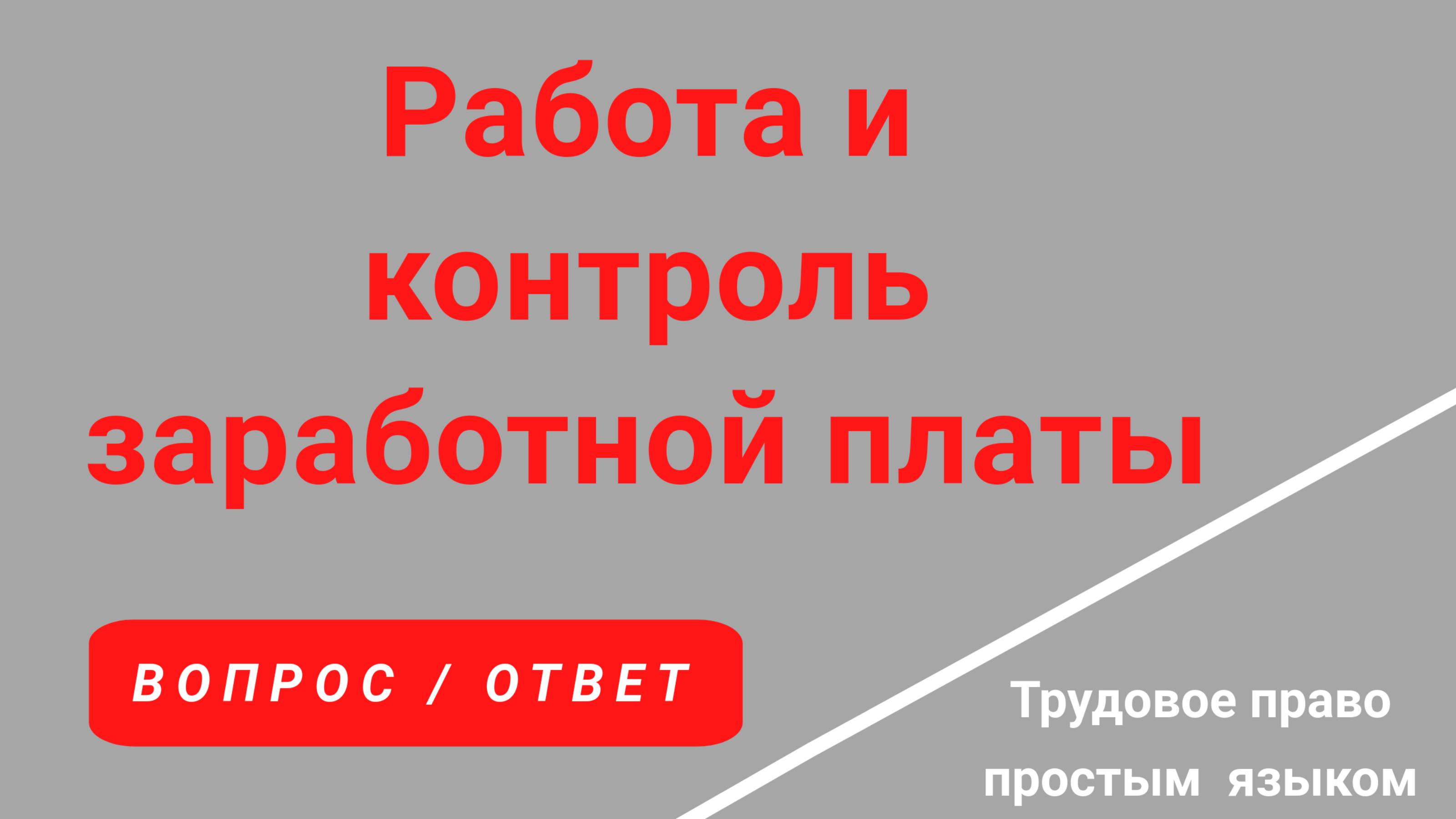 Работа и контроль заработной платы. Расчетный листок. /Консультация юриста/