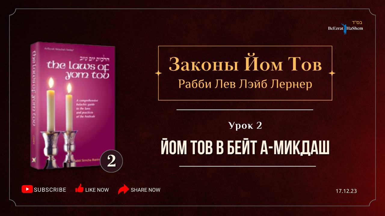 𝟮. Законы Йом Тов | Вступление (2) | Рабби Лев Лэйб Лернер