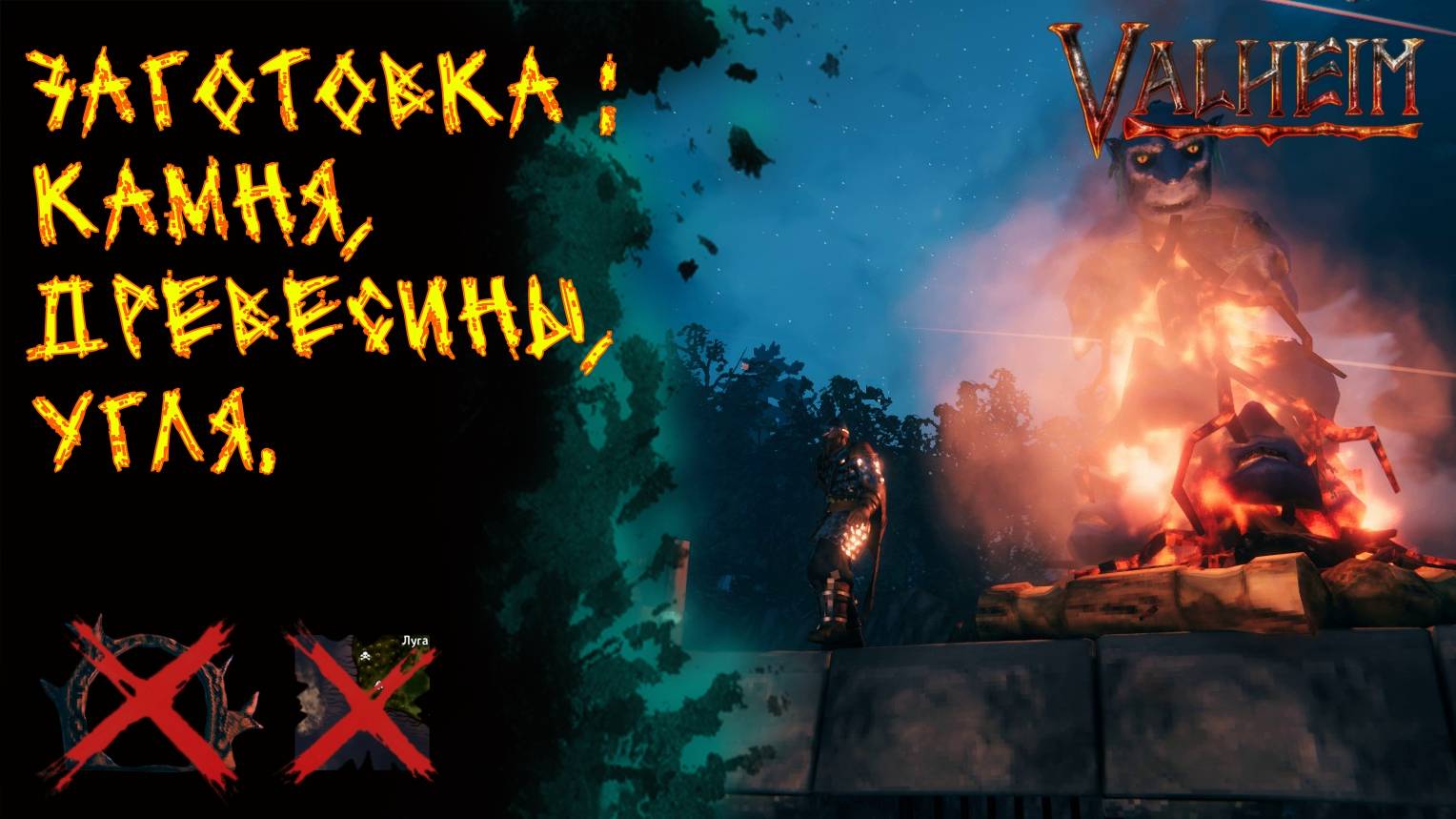 Valheim №54. Заготовка камня, древесины, угля. Плавлю железо.