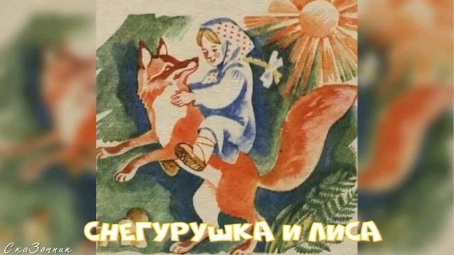 Сказка  Снегурушка и Лиса АудиоСказка