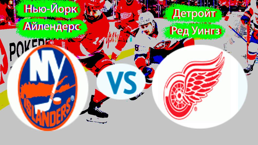 Прогноз на матч Нью-Йорк Айлендерс – Детройт Ред Уингз 🏒 #хоккей #прогноз #nhl