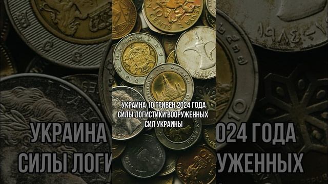 Украина 10 гривен 2024 год Силы логистики Вооруженных сил Украины