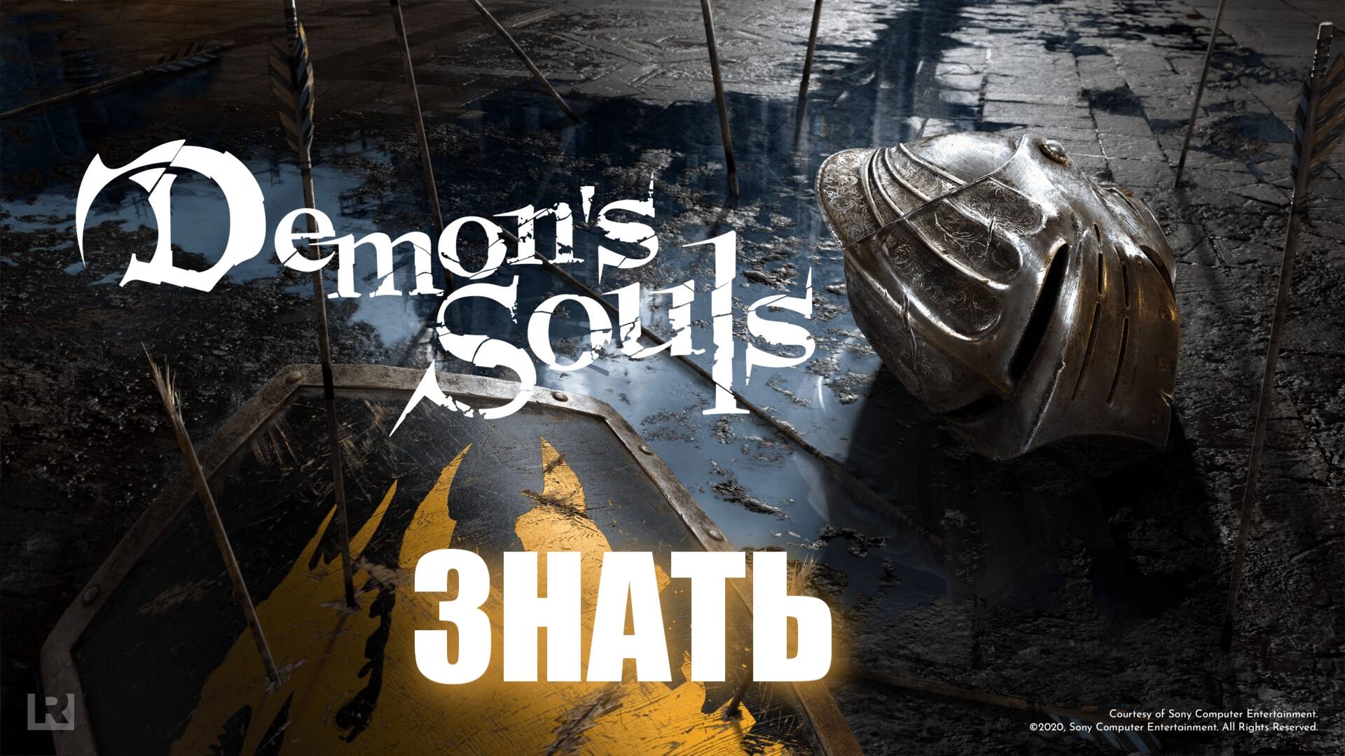 Demon's Souls - ► Класс: Знать. Мой выбор
