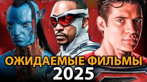 🔥Самые ОЖИДАЕМЫЕ фильмы, которые взорвут кинотеатры в 2025 году