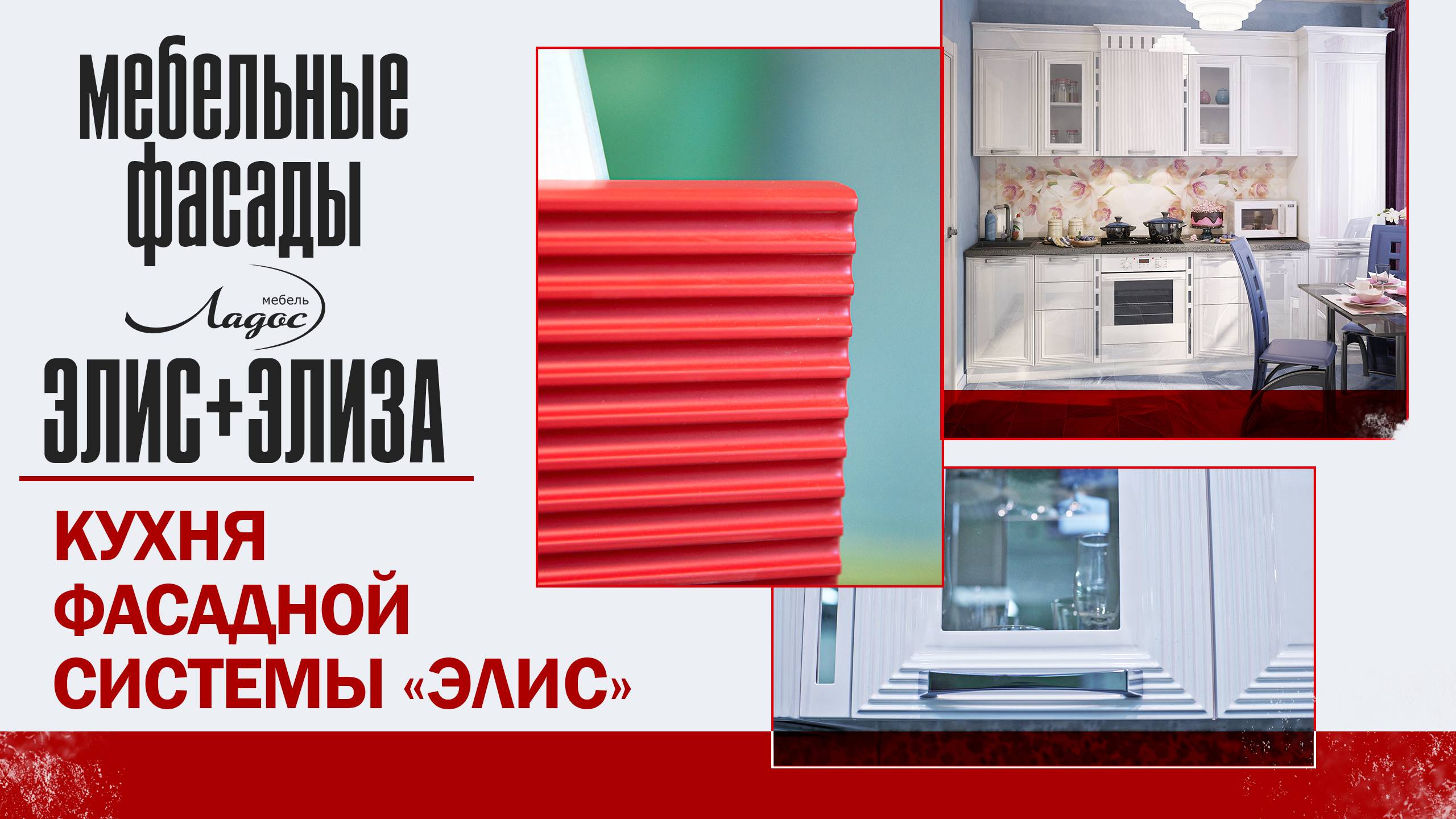 МДФ «Элис» и «Элиза». Кухня фасадной системы «Элис».