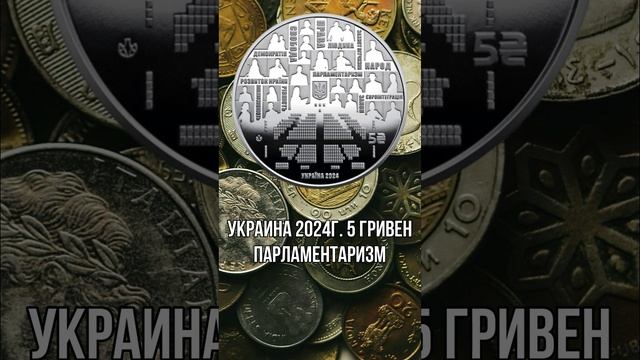 Украина 5 гривен 2024г.Парламентаризм