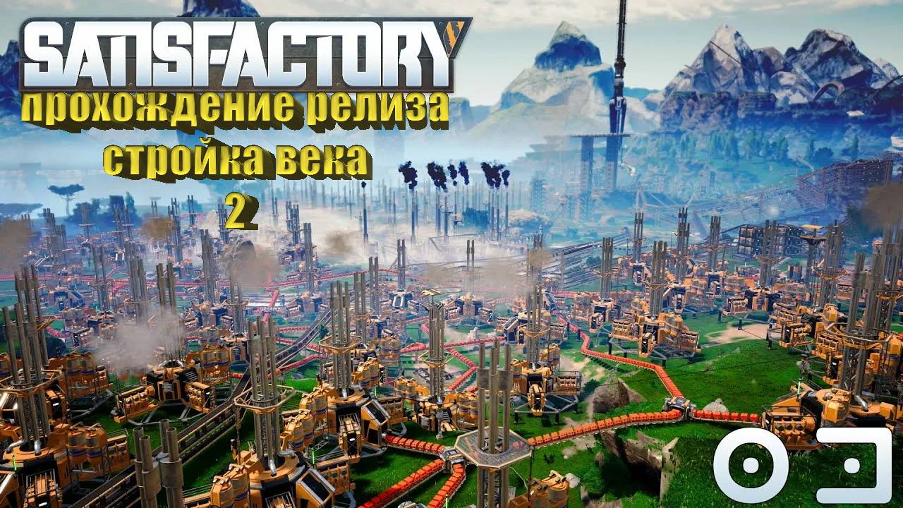 Satisfactory релиз стройка века №2