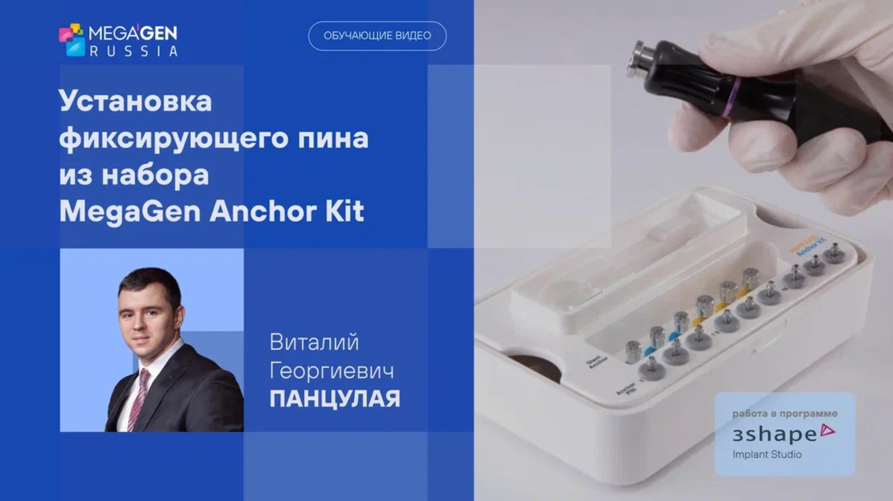 Установка фиксирующего пина из набора MegaGen Anchor Kit | Обучающее видео | Панцулая В. Г.
