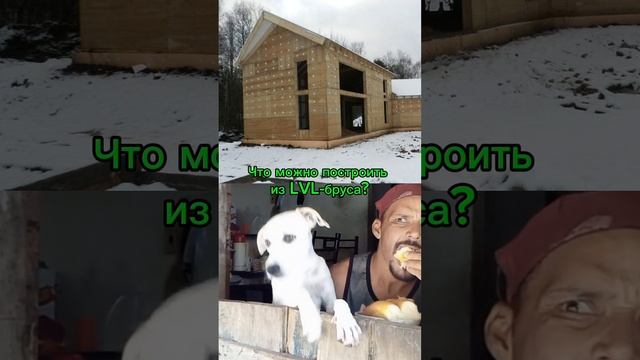 LVL-брус что можно построить?