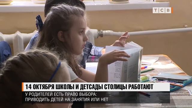 14 октября школы и детсады столицы работают
